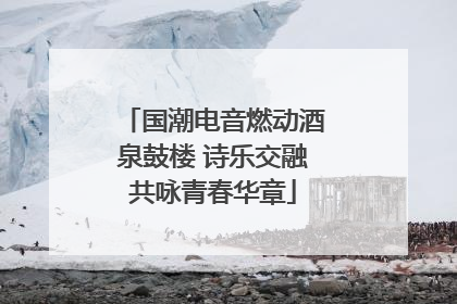 国潮电音燃动酒泉鼓楼 诗乐交融共咏青春华章