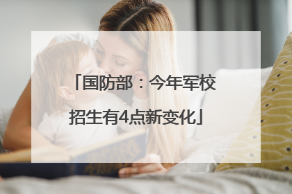 国防部：今年军校招生有4点新变化