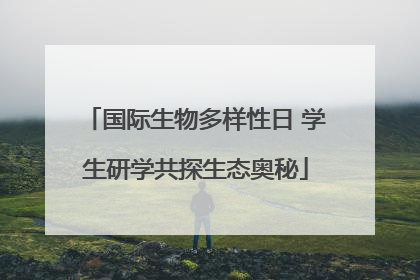 国际生物多样性日 学生研学共探生态奥秘