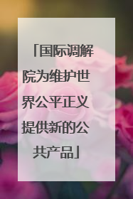 国际调解院为维护世界公平正义提供新的公共产品