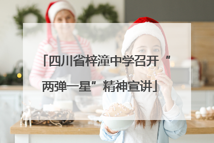 四川省梓潼中学召开“两弹一星”精神宣讲