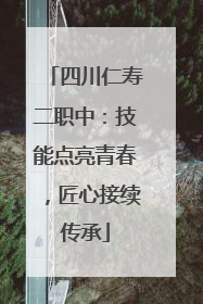 四川仁寿二职中：技能点亮青春，匠心接续传承