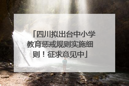 四川拟出台中小学教育惩戒规则实施细则！征求意见中