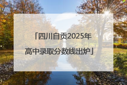 四川自贡2025年高中录取分数线出炉