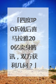 四度IPO折戟后喜马拉雅200亿卖身腾讯，双方获利几何？