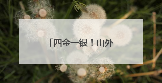 四金一银！山外大学子亮相第十五届山东省高校大学生跆拳道公开赛