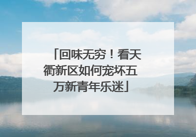 回味无穷！看天衢新区如何宠坏五万新青年乐迷