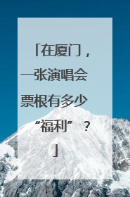 在厦门，一张演唱会票根有多少“福利”？