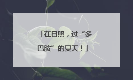 在日照，过“多巴胺”的夏天！