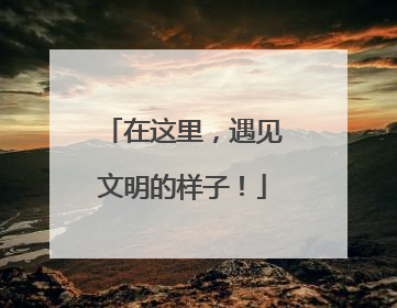 在这里，遇见文明的样子！