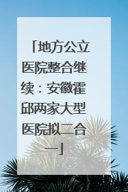 地方公立医院整合继续：安徽霍邱两家大型医院拟二合一