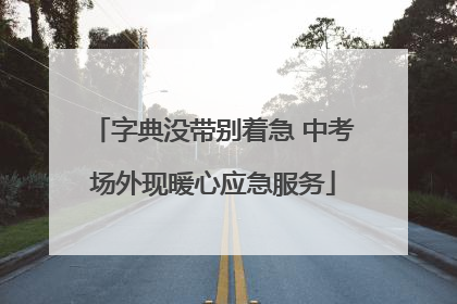 字典没带别着急 中考场外现暖心应急服务