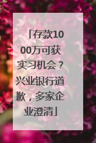 存款1000万可获实习机会？兴业银行道歉，多家企业澄清