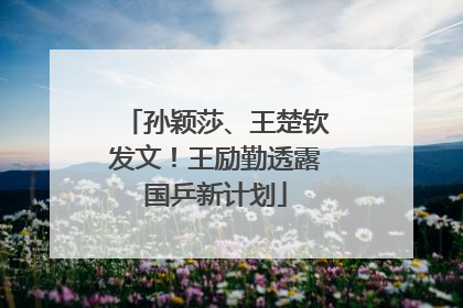 孙颖莎、王楚钦发文！王励勤透露国乒新计划