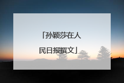 孙颖莎在人民日报撰文
