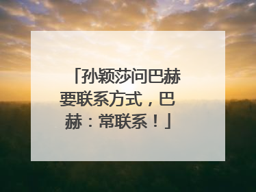 孙颖莎问巴赫要联系方式，巴赫：常联系！