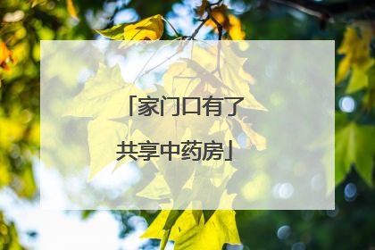 家门口有了共享中药房
