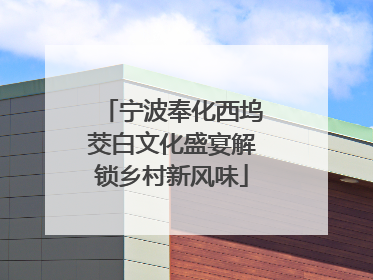 宁波奉化西坞茭白文化盛宴解锁乡村新风味