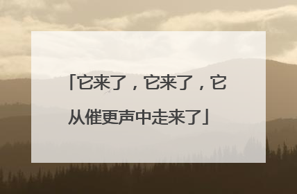 它来了，它来了，它从催更声中走来了