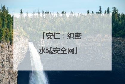 安仁：织密水域安全网