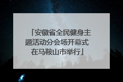 安徽省全民健身主题活动分会场开幕式在马鞍山市举行