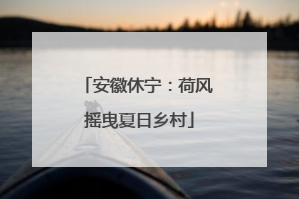 安徽休宁：荷风摇曳夏日乡村