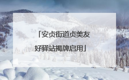 安贞街道贞美友好驿站揭牌启用