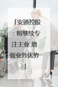 安通控股：将继续专注主业 增强业务优势