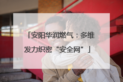 安阳华润燃气：多维发力织密“安全网”