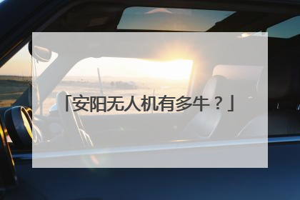 安阳无人机有多牛？