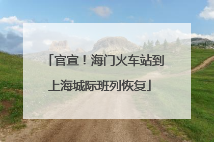官宣！海门火车站到上海城际班列恢复