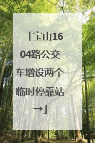 宝山1604路公交车增设两个临时停靠站→