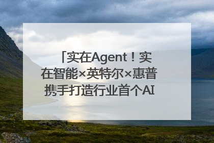 实在Agent！实在智能×英特尔×惠普携手打造行业首个AI PC 智能体