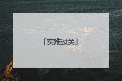 实难过关