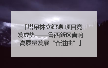 塔吊林立织锦 项目竞发成势——鲁西新区奏响高质量发展“奋进曲”