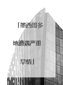 墨西哥多地遭遇严重旱情