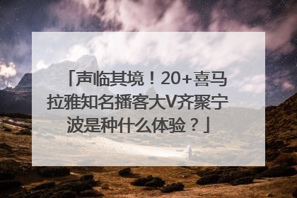 声临其境！20+喜马拉雅知名播客大V齐聚宁波是种什么体验？