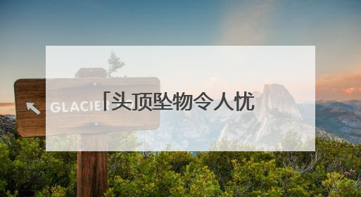 头顶坠物令人忧 以诉促治除隐患 河北大厂：提起公益诉讼推动老旧小区整改排查提速