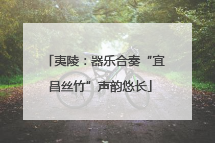 夷陵：器乐合奏“宜昌丝竹”声韵悠长