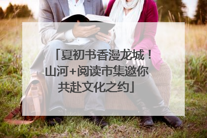 夏初书香漫龙城！山河+阅读市集邀你共赴文化之约