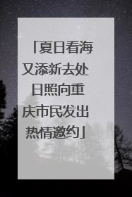 夏日看海又添新去处 日照向重庆市民发出热情邀约