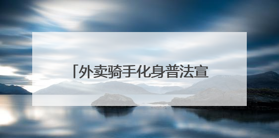 外卖骑手化身普法宣传员 元氏县司法局携手外卖平台打造移动法治宣传新阵地