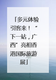 多元体验引客来！“下一站，广西”亮相香港国际旅游展