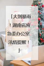 大到暴雨！湖南省应急委办公室汛情提醒！