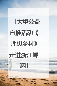 大型公益宣推活动《理想乡村》走进浙江嵊泗