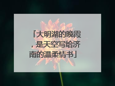 大明湖的晚霞，是天空写给济南的温柔情书