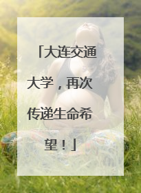 大连交通大学，再次传递生命希望！