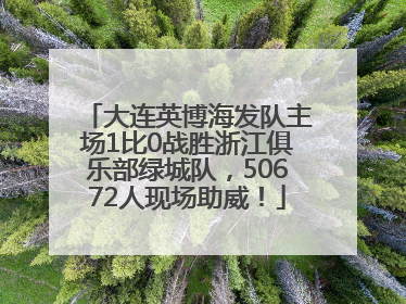 大连英博海发队主场1比0战胜浙江俱乐部绿城队，50672人现场助威！