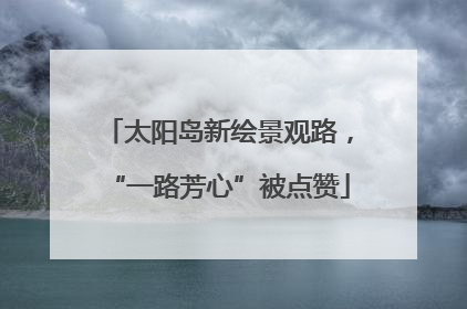 太阳岛新绘景观路，“一路芳心”被点赞