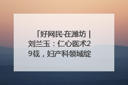 好网民·在潍坊｜刘兰玉：仁心医术29载，妇产科领域绽放医者光芒